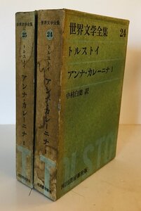 世界文学全集24・25　アンナ・カレーニナI・II　全2巻セット