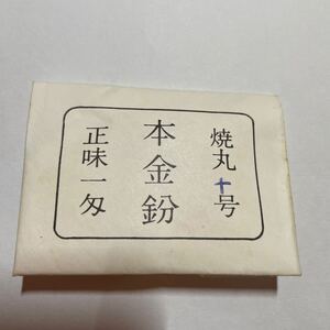 蒔絵　焼丸十号　本金粉