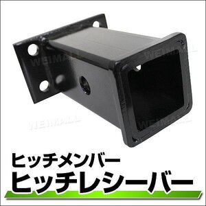 ヒッチメンバー 2インチ 4穴 ヒッチ レシーバー 50×50 角 リアキャリア アダプター