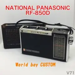 【動作品】希少 NATIONAL PANASONIC RF-850D MFB音響