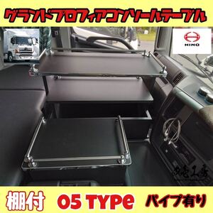 日野 グランド プロフィア 専用 センター コンソール テーブル 棚付き ０５ typeステンレスパイプ有り マーカー シフトノブ LED