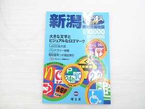 AB5L 街の達人 でっか字 新潟県便利情報地図/新潟県地図 2007年1月発行 701