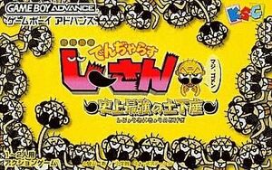 中古GBAソフト でんぢゃらすじーさん～史上最強の土下座[通常版]