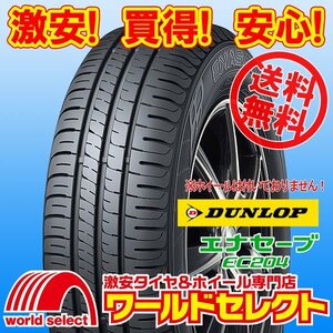 送料無料(沖縄,離島除く) 2本セット 新品タイヤ 175/65R15 84H ダンロップ DUNLOP エナセーブ ENASAVE EC204 低燃費 夏 サマー 175/65/15