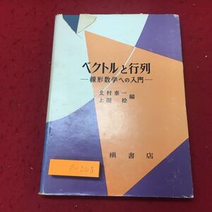 e-203 ※10 ベクトルと行列 線形数学への入門 編者 北村泰一 上田稔 昭和47年5月25日 6刷発行 楨書店 数学 行列 ベクトル 連立方程式