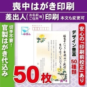 ◆喪中はがき印刷いたします◆官製はがき代込み◆50枚◆6900円◆校正有