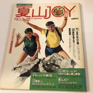 即決　夏山JOY　1986 NO.2 別冊山と渓谷　チャレンジ・ザ・槍ガ丘/登山用具/山の食料を考える/山小屋 　資料