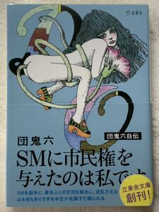 SMに市民権を与えたのは私です (立東舎文庫) 2016年1月20日　初版発行 著者　団 鬼六 発行　立東舎