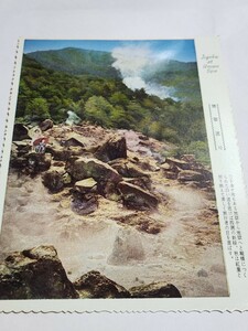 1602　絵葉書　雲仙　地獄巡り