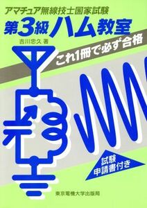 第3級ハム教室 これ1冊で必ず合格 アマチュア無線技士国家試験/吉川忠久(著者)