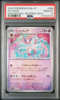 ニンフィア マスターボールミラー　PSA10 テラスタルフェスex ブイズ