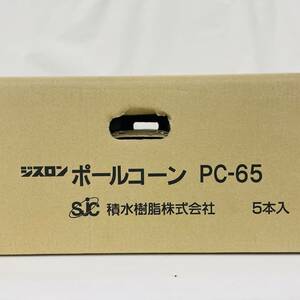 PC-65 ポールコーン 5個入り 赤 PC-65NJHRW-D-T5 ジスロン 積水樹脂 ※2400010346941