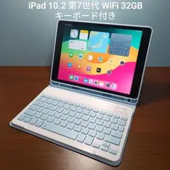 (美品) iPad 10.2 第7世代 WiFi 32GBキーボード付き