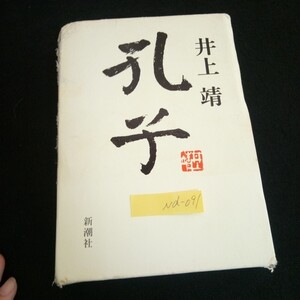 Nd-091/孔子 著者/井上靖 文庫 ケース付き 株式会社新潮社 平成2年発行/L6/61024