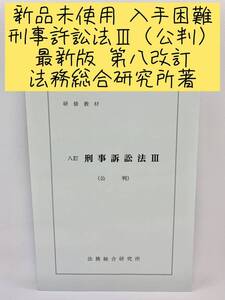 新品未使用　最新版　入手困難　法務総合研究所著　八訂刑事訴訟法Ⅲ(公判)