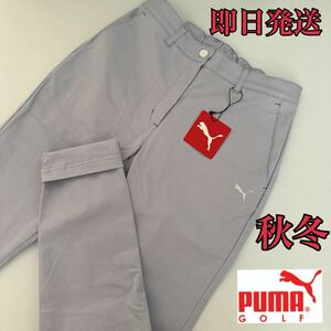 Mサイズ　即日発送/新品定価15400円/PUMA GOLF プーマゴルフ/レディース/秋冬/ロングパンツ/ストレッチ/テーパードパンツ　薄い紫