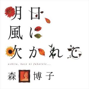 明日、風に吹かれて / 森口博子 (CD-R) VODL-31197-LOD