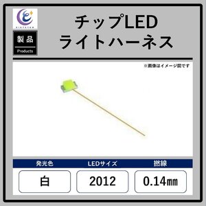 チップLEDライトハーネス【白・2012・0.14mm】　