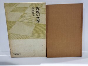 敦煌の文学 金岡照光 大蔵出版【ac03c】