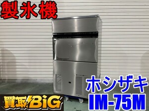 【愛知 西尾倉庫店】AA771【製氷確認済み】ホシザキ 全自動製氷機 IM-75M ★ 製氷機 キューブ アイスメーカー 業務用 傷凹みあり ★ 中古