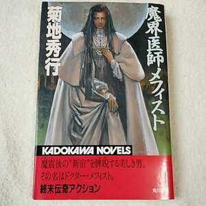 魔界医師メフィスト (カドカワノベルズ) 新書 菊地 秀行 末弥 純　 9784047788046