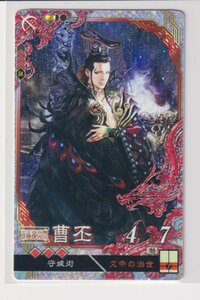 三国志大戦6　魏　6弾　EX (LE)　曹丕　文帝の治世　守城術　コレクション用 b