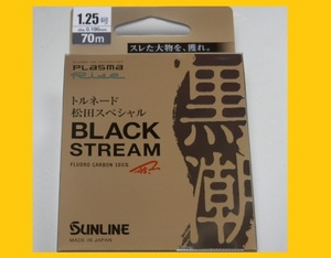 即決/送料150円☆ ブラックストリーム/1.25号【磯】サンライン フロロカーボンライン 国産 日本製 new 松田スペシャル