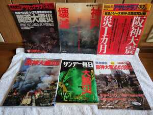 古本 1995年1月17日 兵庫県南部地震 関西大地震 阪神大震災 ドキュメント アサヒグラフ 週刊読売 サンデー毎日 毎日ムック 緊急 増刊 報告