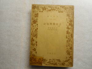 ★絶版岩波文庫　『古史徴開題記』　平田篤胤著　山田孝雄校訂　昭和17年発行★