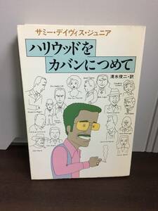 ハリウッドをカバンにつめて　サミー・デイヴィス・ジュニア 著 清水 俊二 訳　ハヤカワ文庫　F423