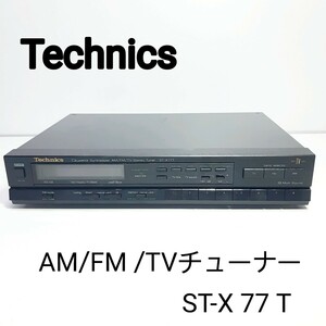 Technicsテクニクス ◆AM/FM /TVチューナー ST-X 77 T