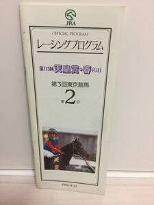 1996天皇賞春G1優勝サクラローレル2着ナリタブライアン南井克己騎手表紙ライスシャワー レーシングプログラム レープロ JRA日本中央競馬会