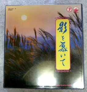 《カセットテープ》影を慕いて 6本BOX 冊子付き