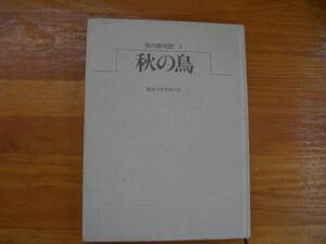 鳥の歳時記　４　秋の鳥　 上