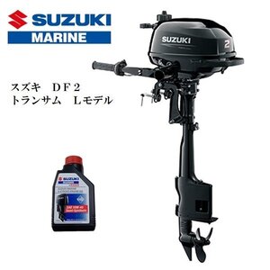 新品　メーカー保証付■スズキ■　ＤＦ２　4スト2馬力　トランサムL　免許不要　船検不要　