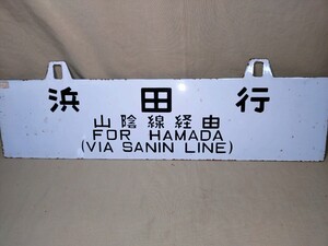 行先板 サボ 国鉄 東京　浜田　 ホーロー堀文字　山陰線経由