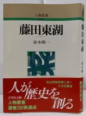 【中古】藤田東湖<人物叢書 : 新装版 / 日本歴史学会 編>新装版／鈴木暎一 著／吉川弘文館