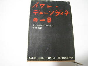 イワン・デニーソヴィチの一日　　A・ソルジェニーツィン