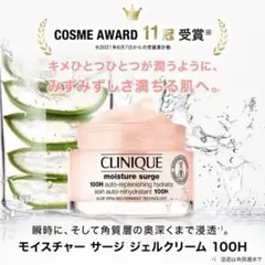 ★未使用品★ クリニーク　モイスチャーサージジェルクリーム100H 50ml