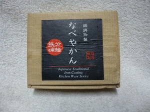 ◆新品 若干錆有 なべやかん 鉄分補給 イシガキ産業 鉄鋳物製◆レターパックプラス520円発送可