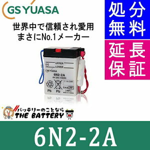 6N2-2A GS YUASA ジーエス ユアサ 二輪用 バッテリー