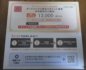 ☆即決☆　オートバックス　株主優待　限定Vポイント　13,000円相当　☆数量2☆