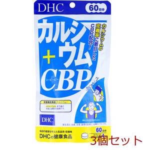 ＤＨＣ カルシウム＋ＣＢＰ ６０日分 ２４０粒入 3個セット