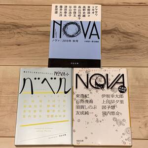 NOVA2019年秋号/NOVA+バベル/NOVA5set 大森望責任編集 河出文庫 津原泰水 野崎まど 友成純一 高野史緒 円城塔 長谷敏司