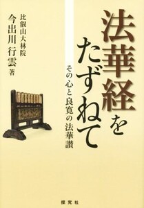 法華経をたずねて その心と良寛の法華讃/今出川行雲(著者)