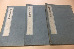 菅家世系録・上中下3冊/玉田永教・江戸後期の神道講釈師/菅原道真の家系・伝記を挿絵入りで解説/その影響は吉田松陰にも及ぶといわれる