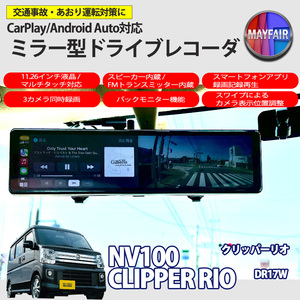 1】 NV100クリッパーリオ DR17W ドライブレコーダー ミラー型 11.26インチ CarPlay Android Auto 対応 3カメラ同時録画 スピーカー内蔵