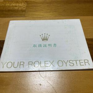 2729【希少必見】ロレックス 取扱説明書 Rolex 定形郵便94円可能
