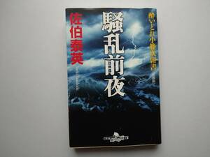 佐伯泰英　酔いどれ小藤次留書　騒乱前夜　同梱可能