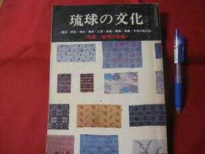 ☆琉球の文化　第二号　特集・琉球の染織　～歴史・民俗・考古・美術・工芸・音楽・舞踊・演劇・文学の総合誌～ 【沖縄・歴史・工芸】